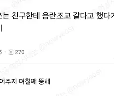 안경 쓴 친구한테 음란조교 같다고 했더니 삐졌는디