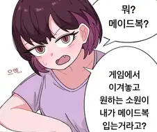메이드복 입는 옆집 눈나.manhwa