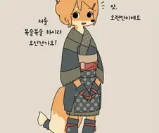 복슬복슬 여우 만화