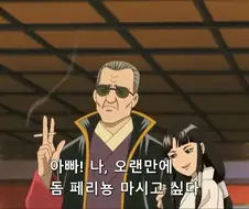 [은혼]돔 페리뇽을 껌값이라고 하는 마츠다이라