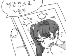 겁쟁이 ㄱㅊ을 욕하는 만화
