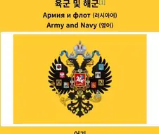 역사)"한술 더뜨는 러시아 제국군의 징집연령과 복무기간"