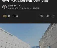 순천향대 의대, 실수로 11명 더 뽑았다. 내후년 선발 감축.