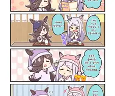 말딸)(핫산) 라이스와 다이어트 중인 맥퀸.manhwa