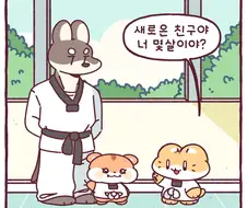 태권도 간장님 만화