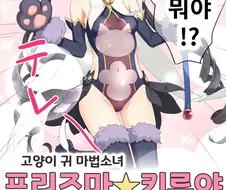 프리코네) 강화받은 캬루쨩