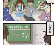 칠판의 낙서.manhwa