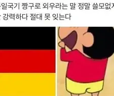 독일 국기 쉽게 외우는 법ㅋㅋㅋ