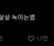 이기적이며 딱딱한 사람 살살 녹이는법.twit