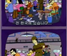 심슨으로 한국의 이미지 변화.jpg
