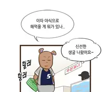 설사 뿌직뿌직하며 야구하러 가는 남자.MANHWA