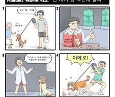 자꾸 똥 먹는 개...교육 시키는 방법.MANGA