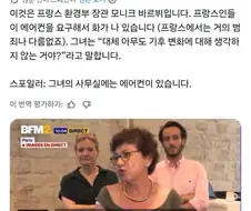 프랑스 환경부장관, 폭염 속 에어컨 요구에 분노.twt