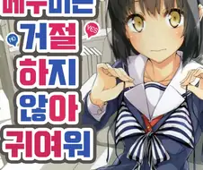 [사에카노] 카토 메구미는 거절하지 않아 귀여워.manga