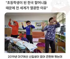 초등학교에 입학한 할머니들