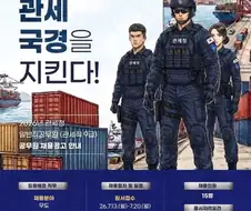 특수부대 대상으로 채용공고를 게시한 관세청
