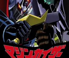 마징카이저 사투!암흑대장군 - 마신등장!!