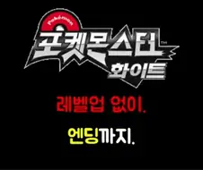 포켓몬스터를 레벨업 없이 깨보겠다는 유투버