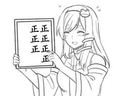 ㅎㅂ, 동방) 바를 정 正.manga