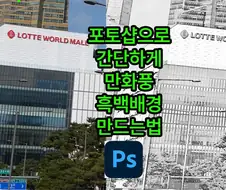 포토샵)으로 간단하게 만화풍 흑백배경 만드는법