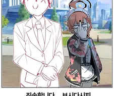 블루아카)불량 여고생 참교육 하는 만화.Manhwa