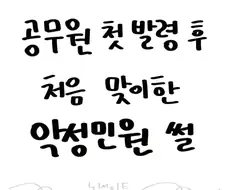 공무원 첫 발령후 처음 맞이한 악성민원 썰.manwha