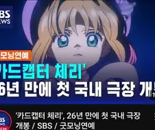 카드캡터 체리 극장판 나온다고 알려주는 공중파뉴스