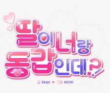 딸이 너랑 동갑인데?