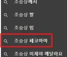 의외로 조승상 치면 자동완성되는 단어