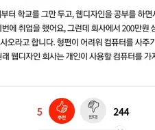 사비로 컴퓨터를 사오라는 회사