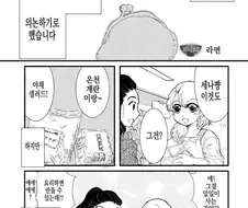 동거하는 일본여자한테 한국여자가 불닭볶음면 덮밥 만들어주는 만화.manh...