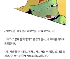 기열 중사 케로로