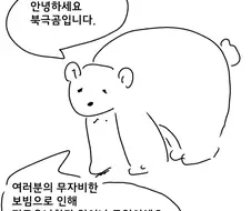 북극이 녹는 만화