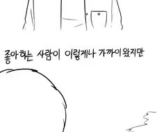 나는 아싸다.manhwa
