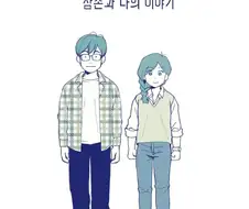 오타쿠 삼촌과 나의 이야기.manhwa