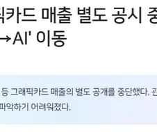 엔비디아 "자선사업은..... 종료다!"
