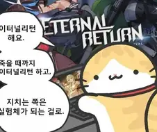 이터널리턴) 몇년 접었다가 복귀한 사람이 받는 충격