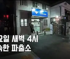 파출소 취재 도중 갑자기 빌딩에 돌아가신 분 발견 신고 들어옴 ㄷㄷ