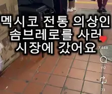 멕시코식 한국인 특
