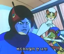 버드미사일에 뇌를 지배당한 남자