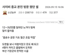 노가다 때문에 사이비 종교 신앙촌에 들어갔다 나온 사람