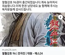 열혈강호 작가 “완결까지 한권”.jpg