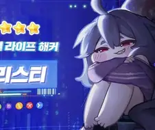 트릭컬) R41 리스티도 등장하겠지..