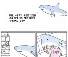 너무 착한 상어 만화