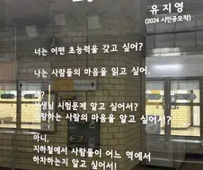 지금까지 본 지하철 스크린도어 시 중에서 가장 심금을 울리는 작품.jpg