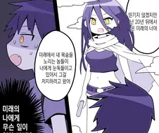 미래에서 온 자신을 만나는 만화