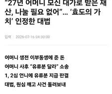 27년 동안 부모 부양한 동생에게 유류분 소송... 대법원 "나눌 필요 없다"