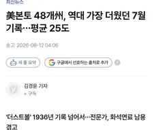 지난 7월이 미국 본토 기준 가장 더운 7월이었다는 소식