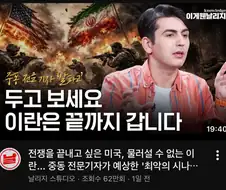 이란)은 포기 안할거라는 중동 전문가의 의견