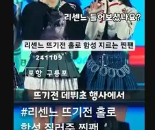 리센느 뜨기 전에 함성 질러준 팬